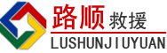 路北区道路救援